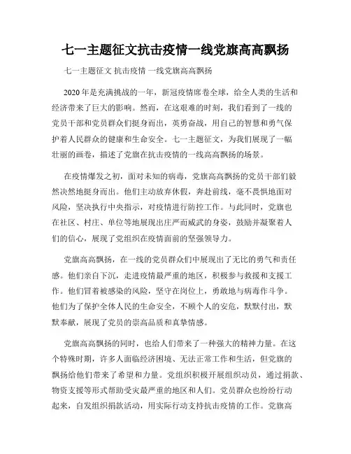 七一主题征文抗击疫情一线党旗高高飘扬