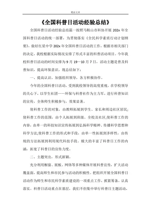 《全国科普日活动经验总结》
