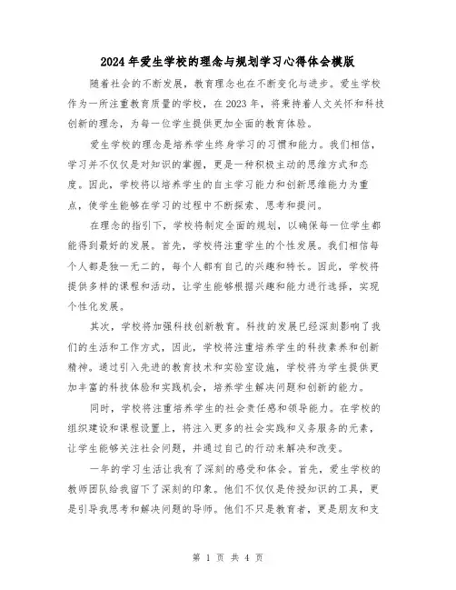 2024年爱生学校的理念与规划学习心得体会模版(2篇)