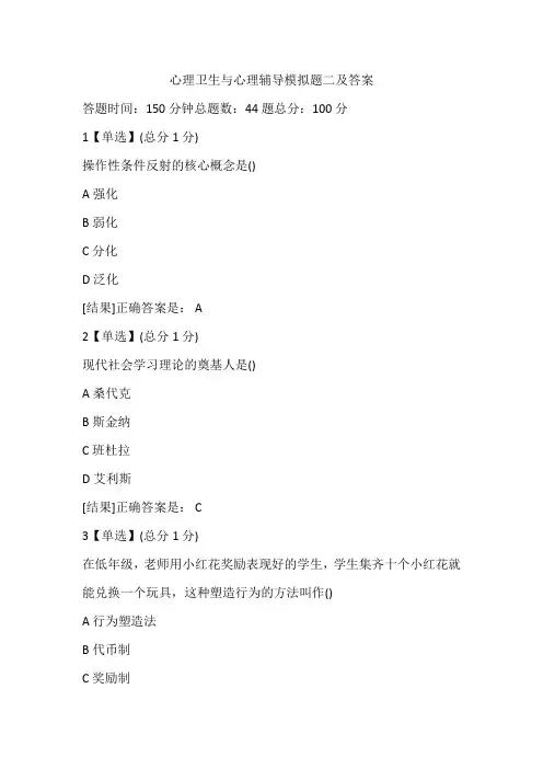 心理卫生与心理辅导模拟题二及答案