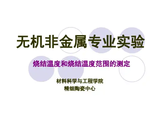 烧结温度和烧结温度范围与测定