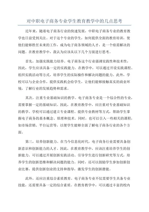 对中职电子商务专业学生教育教学中的几点思考