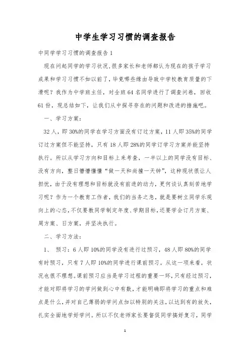中学生学习习惯的调查报告