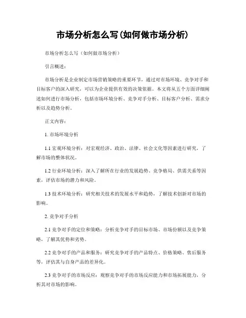 市场分析怎么写(如何做市场分析)