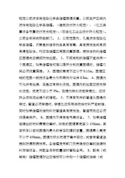 危险化学品储罐设置围堰的要求