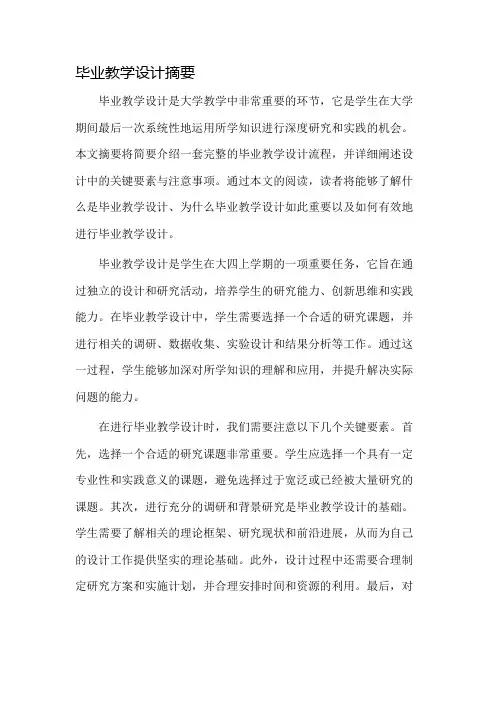 毕业教学设计摘要