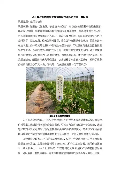 《基于单片机的农业大棚温湿度检测系统设计开题报告1600字》