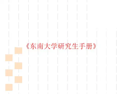《东南大学研究生手册》学习资料