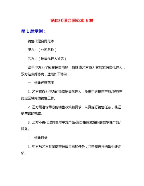销售代理合同范本5篇