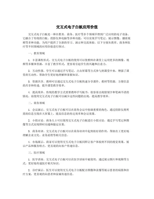 交互式电子白板应用价值