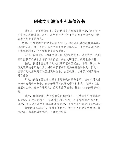 创建文明城市出租车倡议书