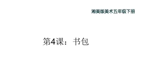 湘美版美术五年级下册 第4课：书包
