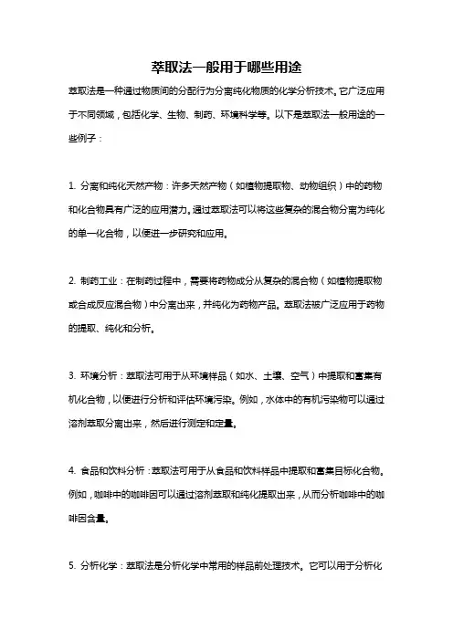 萃取法一般用于哪些用途
