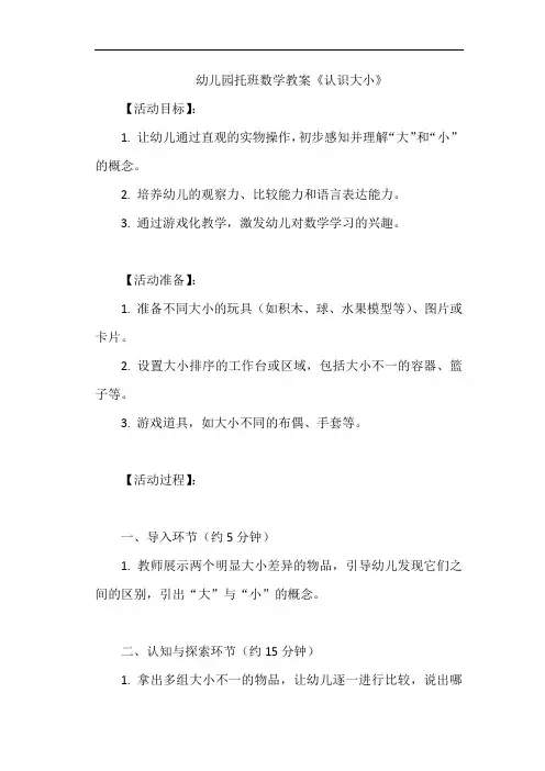 幼儿园托班数学教案《认识大小》