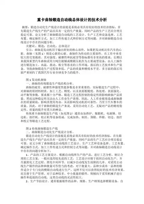 重卡曲轴锻造自动线总体设计的技术分析