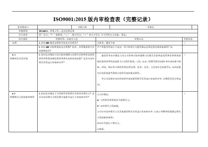 iso9001-2015内审检查表(按要素)