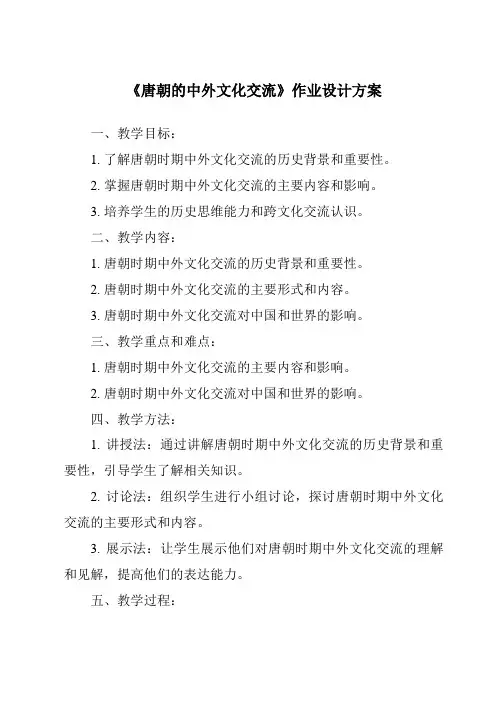 《唐朝的中外文化交流作业设计方案-2023-2024学年初中历史与社会部编版》