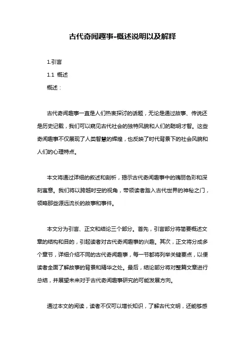 古代奇闻趣事-概述说明以及解释