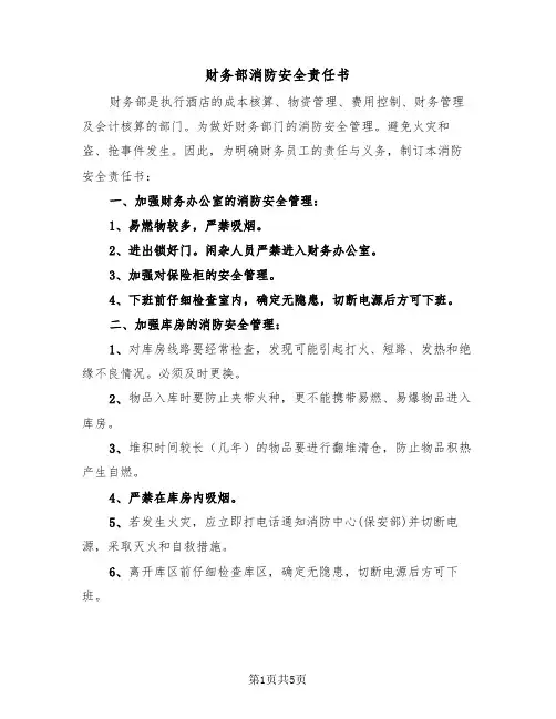 财务部消防安全责任书（二篇）