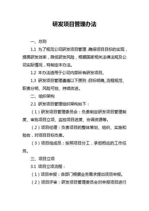 研发项目管理办法