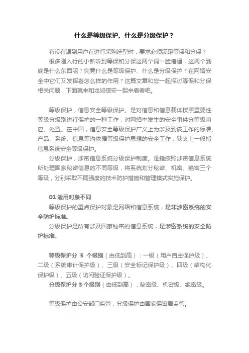 什么是等级保护、什么是分级保护？