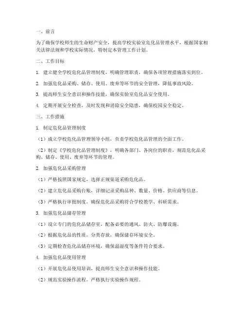 学校危化品管理工作计划