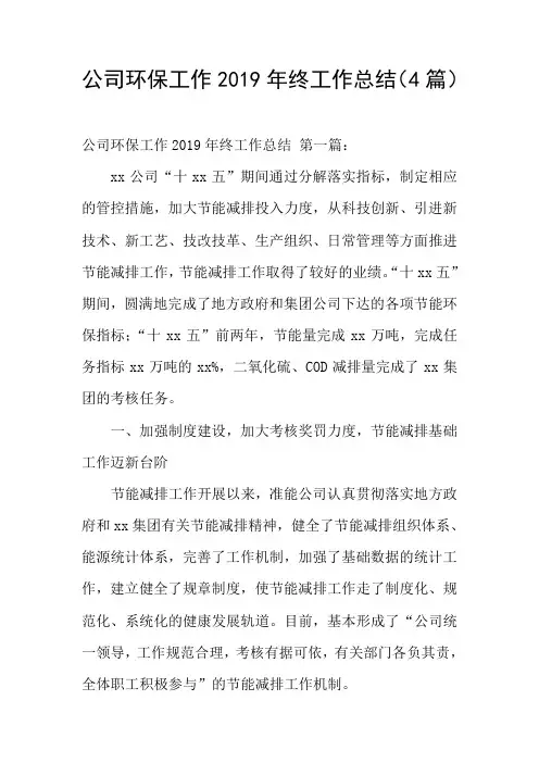 公司环保工作2019年终工作总结(4篇)