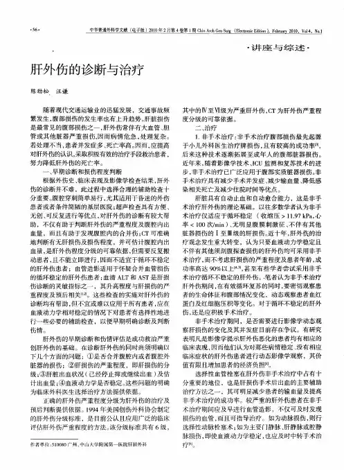肝外伤的诊断与治疗