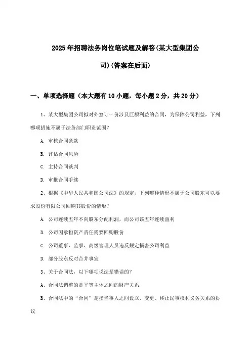 法务岗位招聘笔试题及解答(某大型集团公司)2025年