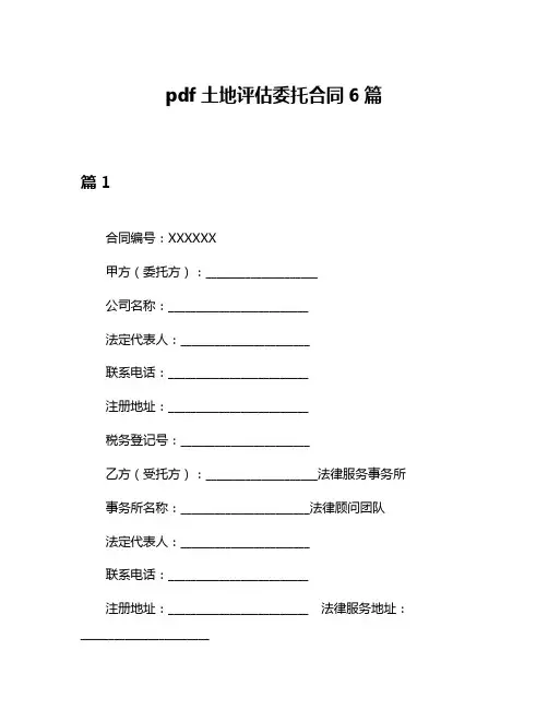 pdf土地评估委托合同6篇