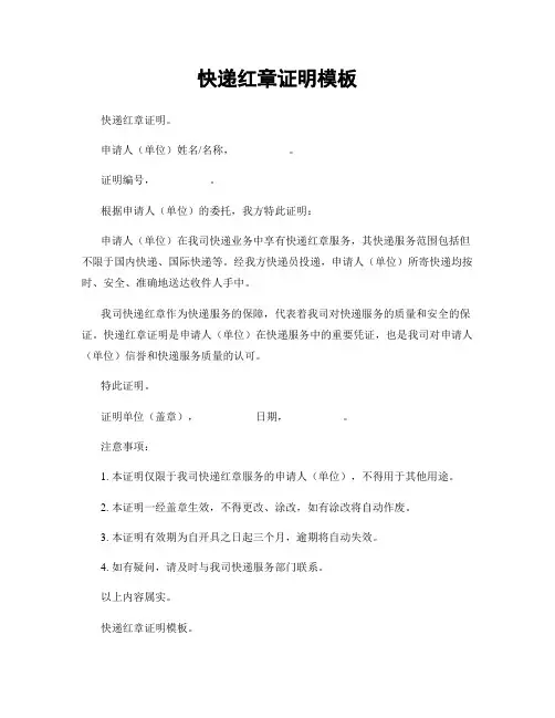 快递红章证明模板