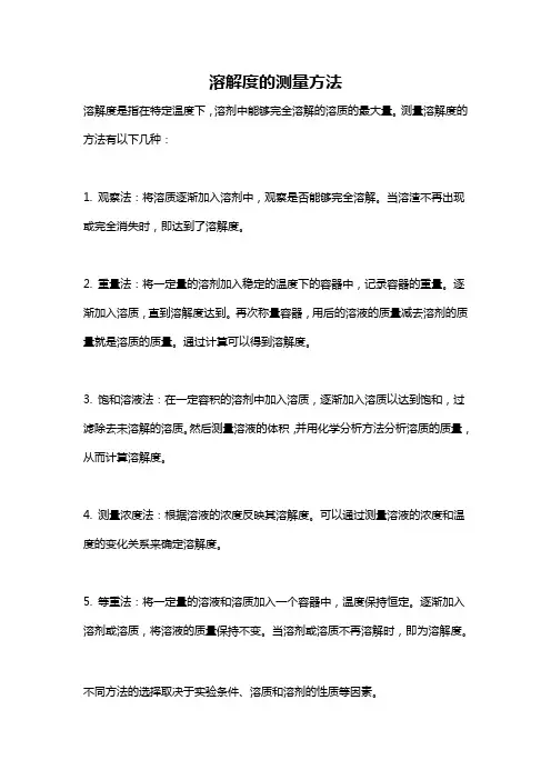 溶解度的测量方法