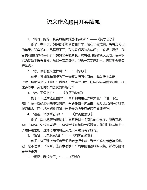 语文作文题目开头结尾