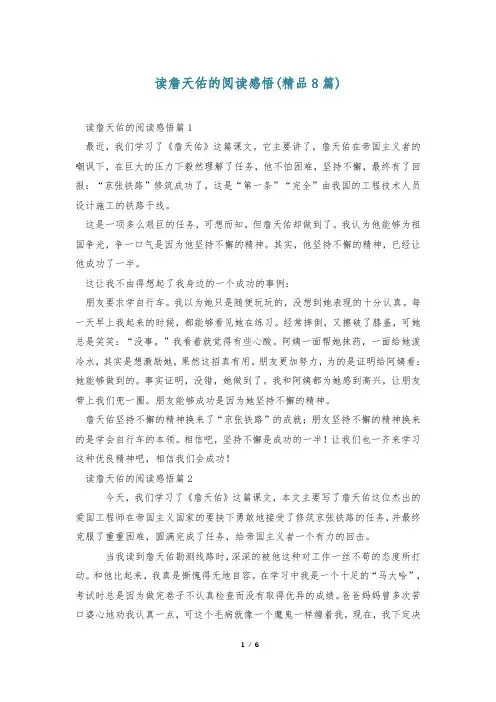 读詹天佑的阅读感悟(精品8篇)