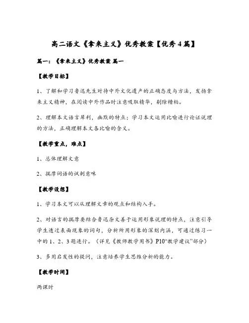 高二语文《拿来主义》优秀教案【优秀4篇】