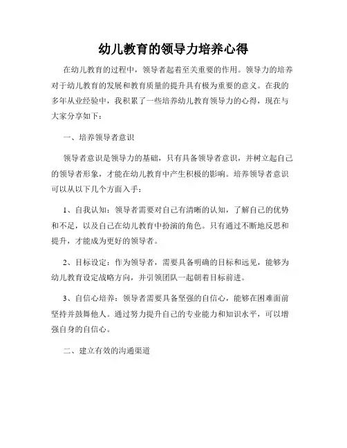 幼儿教育的领导力培养心得