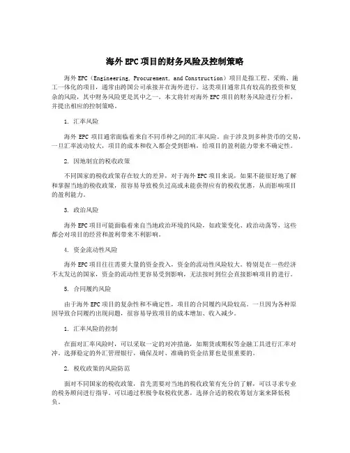 海外EPC项目的财务风险及控制策略