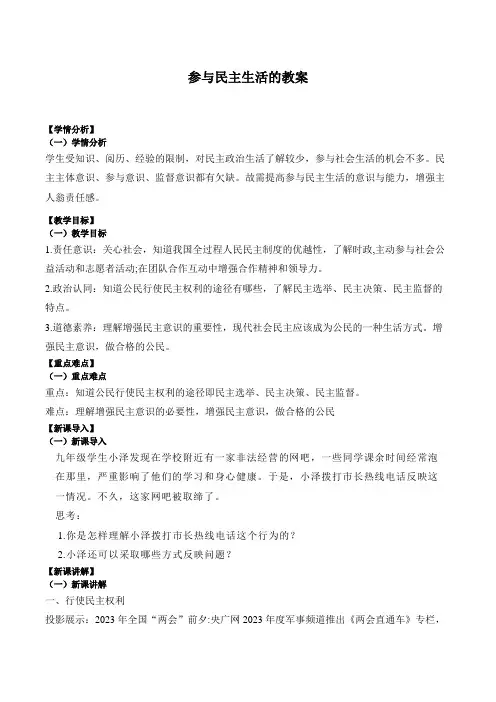 3.2 参与民主生活 教案 -2023-2024学年统编版道德与法治九年级上册