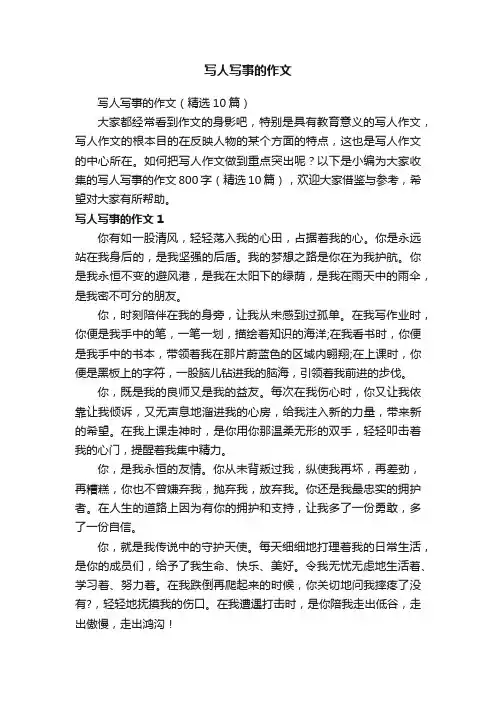 写人写事的作文（精选10篇）