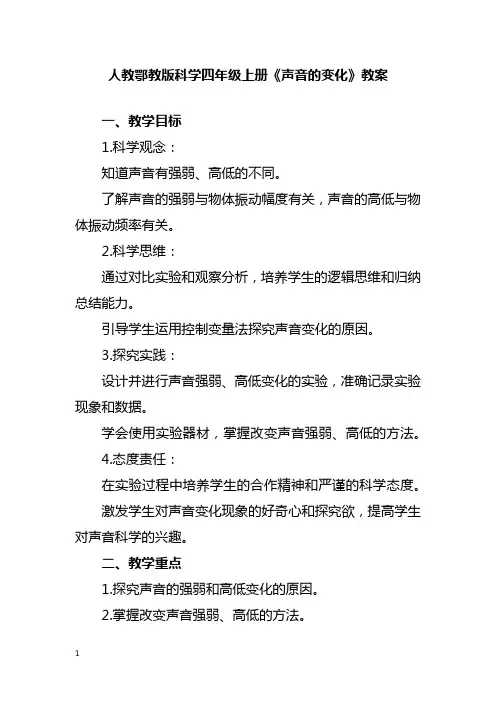 人教鄂教版科学四年级上册《声音的变化》教案