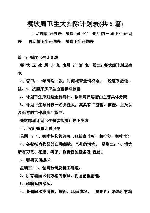 餐饮周卫生大扫除计划表(共5篇)