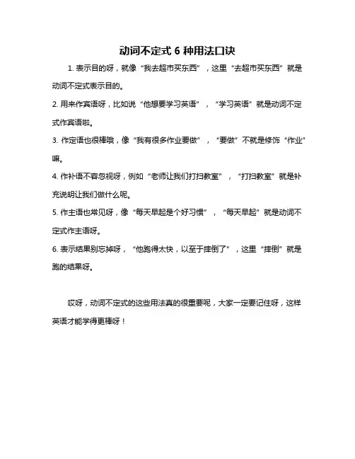 动词不定式6种用法口诀