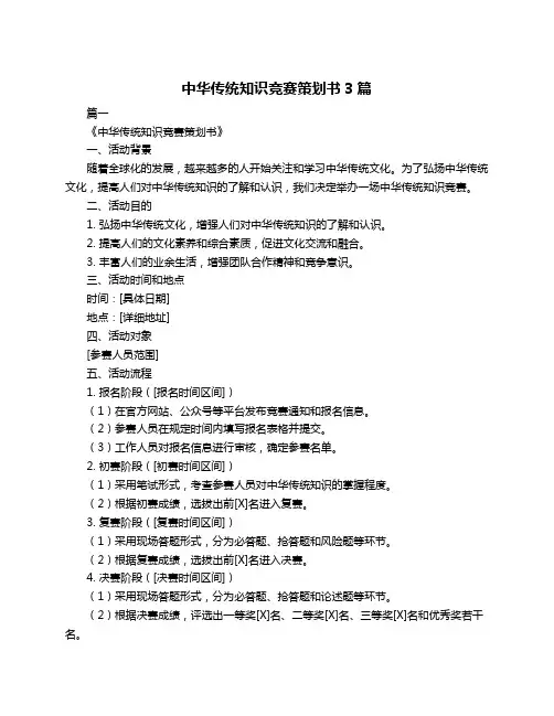 中华传统知识竞赛策划书3篇