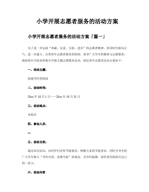 小学开展志愿者服务的活动方案