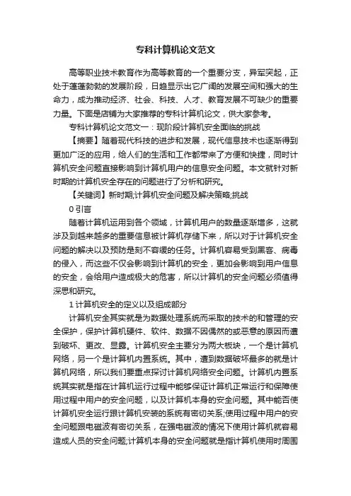 专科计算机论文范文