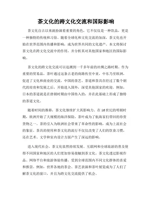 茶文化的跨文化交流和国际影响