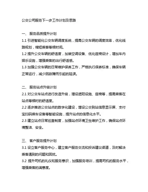 公交公司服务下一步工作计划及思路