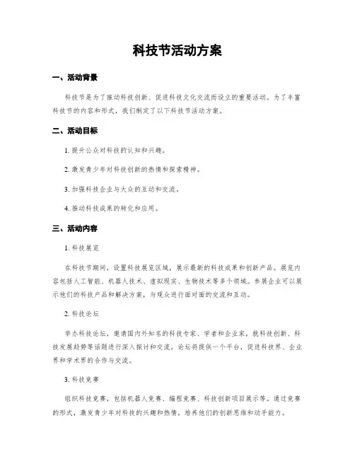 科技节活动方案