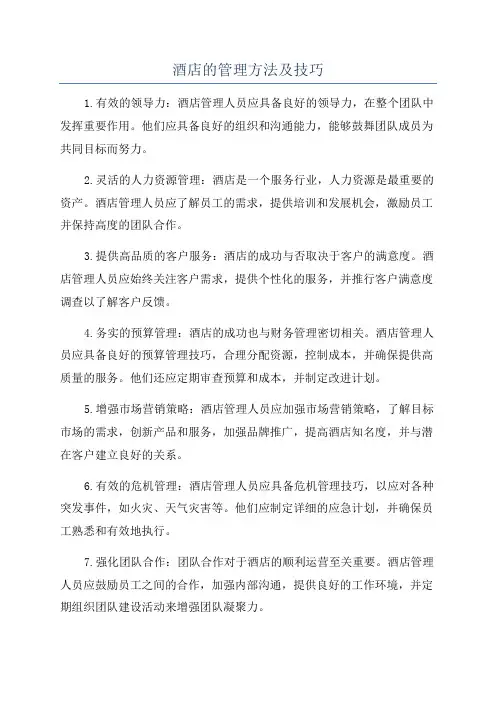 酒店的管理方法及技巧