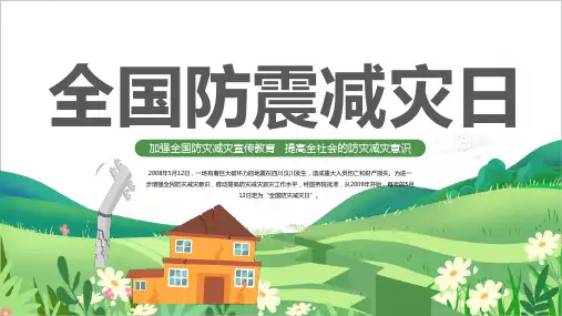 小学5月12日全国防震减灾日班会PPT课件